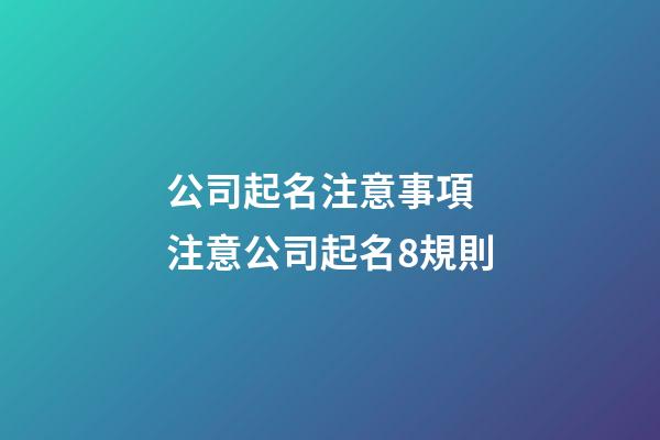 公司起名注意事項 注意公司起名8規則-第1張-公司起名-玄機派